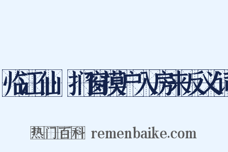 临江仙·扪窗摸户入房来反义词是什么意思的图片
